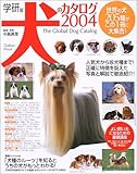 犬のカタログ: 世界の犬205種がこの1冊に大集合! 学研版 (2004)