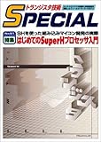 トラ技SPECIAL No.81 はじめてのSuperH