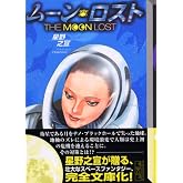 ムーン・ロスト (講談社漫画文庫 ほ 2-5)
