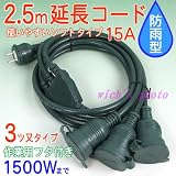 防雨型フタ付き2.5メートル三ツ口延長コード(TAC 253-15EX)
