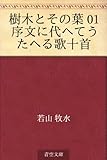樹木とその葉 01 序文に代へてうたへる歌十首