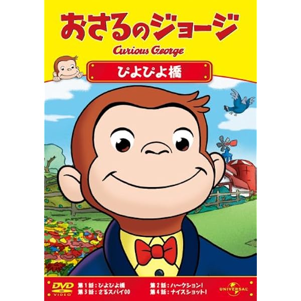 Amazon.co.jp: おさるのジョージ りんごりんごりんご [DVD