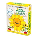 絵本栽培キット ミニひまわり