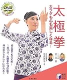 太極拳―カラダも心も美しくなる! (実用BEST BOOKS)