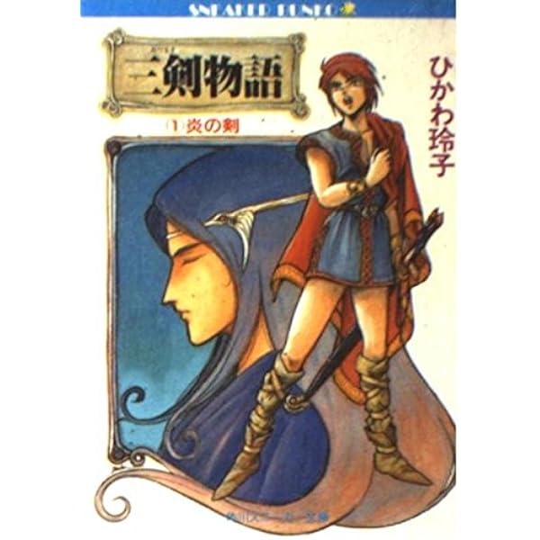 Amazon.co.jp: 三剣物語 2 (角川スニーカー文庫 22-2) : ひかわ 玲子