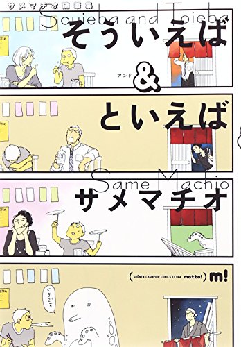 『そういえば&といえば―サメマチオ随筆集』