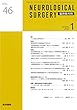 脳神経外科 2018年 1月号