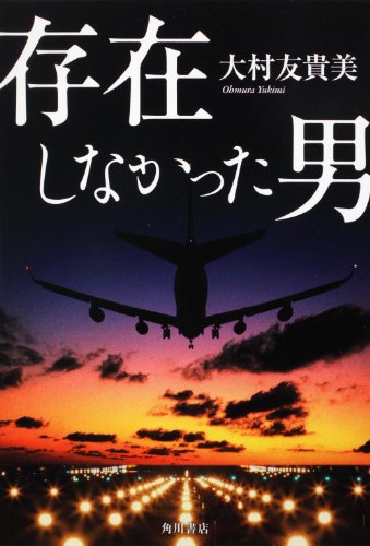 大村友貴美:存在しなかった男