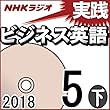 NHK 実践ビジネス英語 2018年5月号（下）