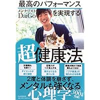 最高のパフォーマンスを実現する超健康法