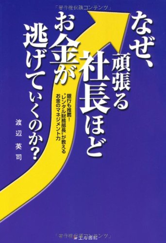 なぜ、頑張る社長ほどお金が逃げていくのか?―銀行も推薦!“レンタル財