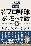 昭和・平成 プロ野球ぶっちゃけ話　「あの伝説」の真相が10倍楽しくわかる本