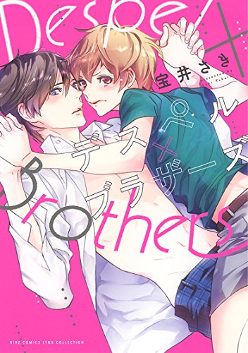 デスペル×ブラザーズ (バーズコミックス リンクスコレクション)