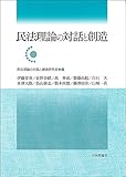 書評 民法理論の対話と創造 by Tetsu Okamoto