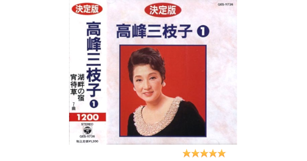 Amazon 高峰三枝子 1 Ges 高峰三枝子 J Pop ミュージック