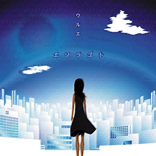 ウルエ エソラゴト