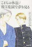 こどもの体温/彼は花園で夢を見る (白泉社文庫 よ 4-7)