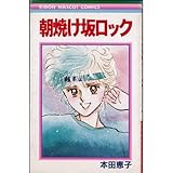 朝焼け坂ロック