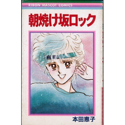 朝焼け坂ロック