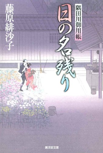 藤原緋沙子:日の名残り 隅田川御用帳14 (廣済堂文庫)