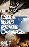 ブルーノービス: あの頃、みんなバイクに乗っていた