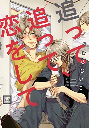 『追って追って、恋をして』1巻