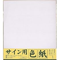 Amazon | 【10枚セット】 サイン用色紙 242×272mm 10枚入 サイン