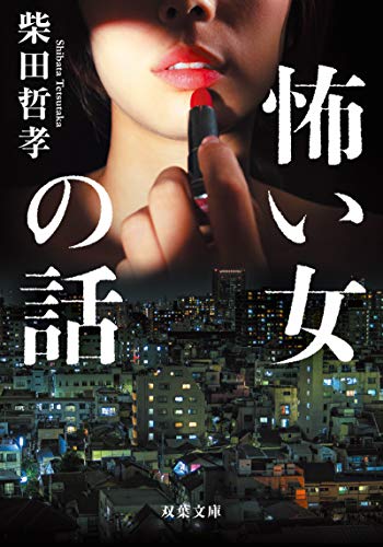 柴田哲孝:怖い女の話 (双葉文庫)