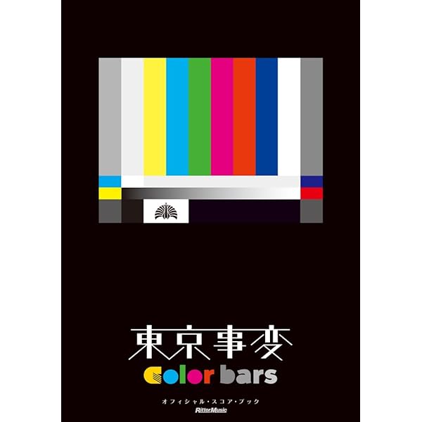 東京事変スコア深夜枠•color bars(初版) セット 東京事変/深夜枠 (オフィシャル・スコア・ブック) | リットー