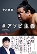 #アソビ主義