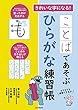 きれいな字になる! ことばであそぶ ひらがな練習帳