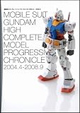 機動戦士ガンダム HCM Proクロニクル 2004.4-2008.9 HCM Proガンダムシリーズカタログ