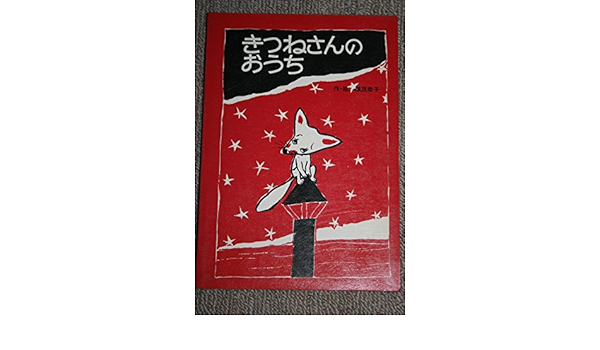 きつねさんのおうち 1978年 ポプラ社のピクチャーブック 織茂 恭子 本 通販 Amazon