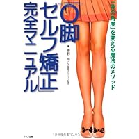O脚セルフ矯正」完全マニュアル | 勝野 浩 |本 | 通販 | Amazon