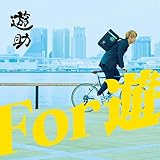For 遊 (初回生産限定盤B) (DVD付) (特典なし)