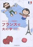 さおり＆トニーの冒険紀行　フランスで大の字