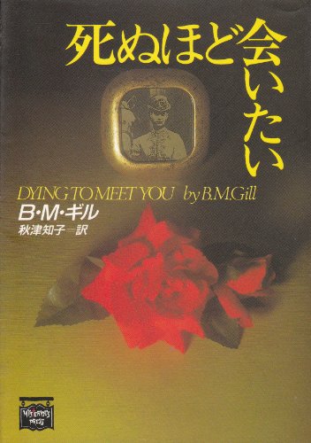 B．M．ギル:死ぬほど会いたい (ミステリアス・プレス文庫)