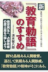 新『教育勅語』のすすめ―戦前、品格ある国家と日本人を創った源泉 単行本