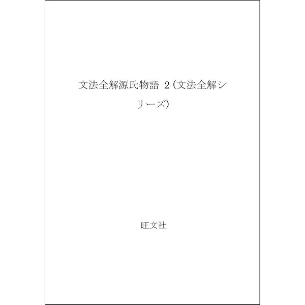 古典解釈シリーズ　文法全解　源氏物語　4巻セット　旺文社 古典解釈シリーズ 文法全解 源氏物語 4巻セット 旺文社 - メルカリ