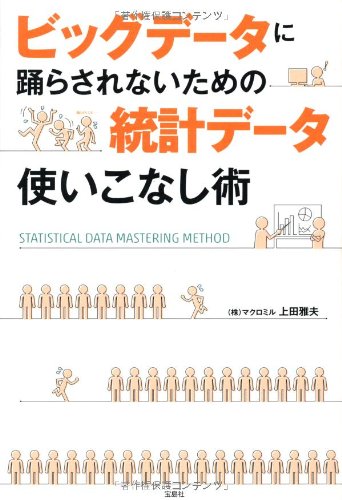 ビッグデータに踊らされないための統計データ使いこなし術