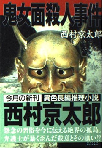 鬼女面殺人事件 (飛天文庫)