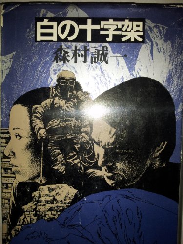白の十字架