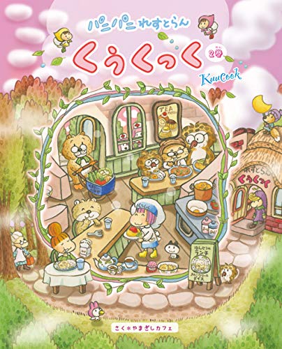 『パニパニれすとらん くぅくっく ♪』