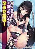 生イキな生徒をエロアプリで孕ませ指導！ (オトナ文庫)