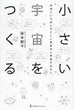 小さい宇宙をつくる―本当にいちばんやさしい素粒子と宇宙のはなし by 運営に問合わせ中。