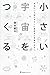 小さい宇宙をつくる―本当にいちばんやさしい素粒子と宇宙のはなし