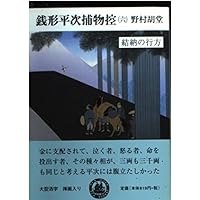 銭形平次捕物控 新装版 (光文社文庫) | 野村 胡堂 |本 | 通販