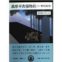 銭形平次捕物控 6 (嶋中文庫 の 1-6) | 野村 胡堂 |本 | 通販 | Amazon
