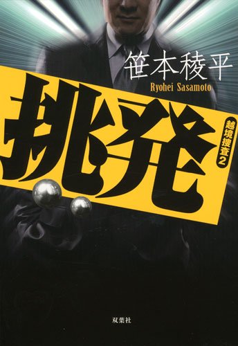 越境捜査2 挑発
