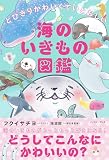 とびきりかわいくていとおしい 海のいきもの図鑑